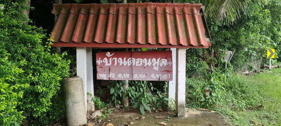 บ้านดอนมูล_๒๐๐๗๒๕_resize